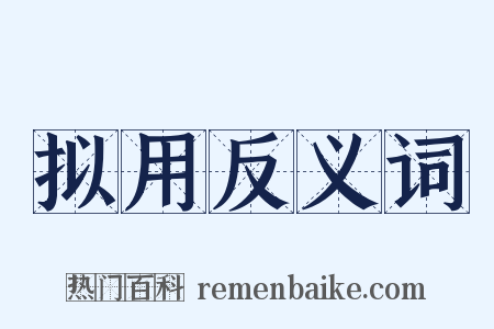 拟用反义词是什么意思的图片